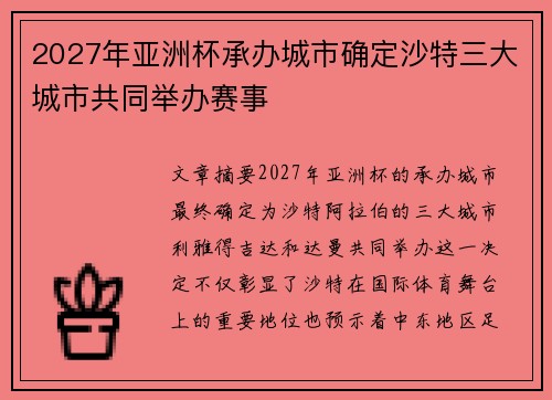 2027年亚洲杯承办城市确定沙特三大城市共同举办赛事