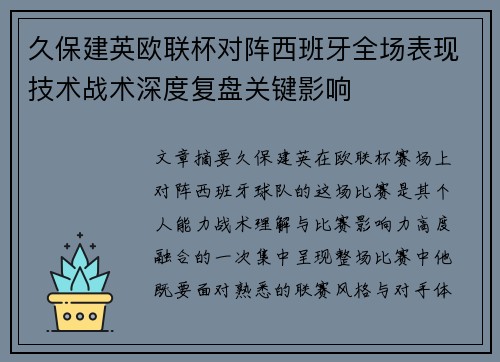 久保建英欧联杯对阵西班牙全场表现技术战术深度复盘关键影响
