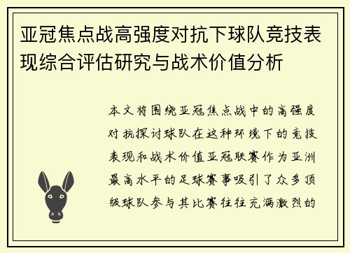 亚冠焦点战高强度对抗下球队竞技表现综合评估研究与战术价值分析