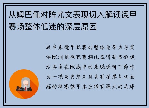 从姆巴佩对阵尤文表现切入解读德甲赛场整体低迷的深层原因