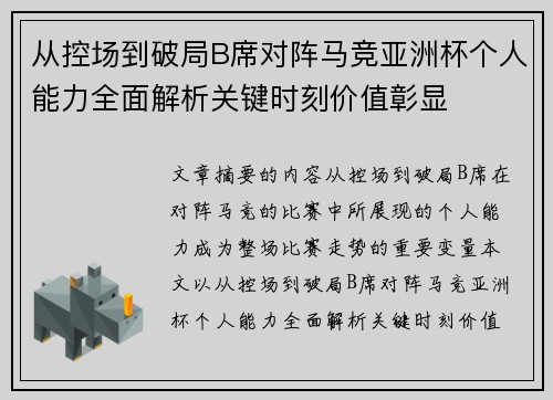 从控场到破局B席对阵马竞亚洲杯个人能力全面解析关键时刻价值彰显
