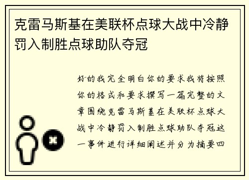 克雷马斯基在美联杯点球大战中冷静罚入制胜点球助队夺冠