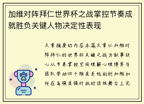加维对阵拜仁世界杯之战掌控节奏成就胜负关键人物决定性表现