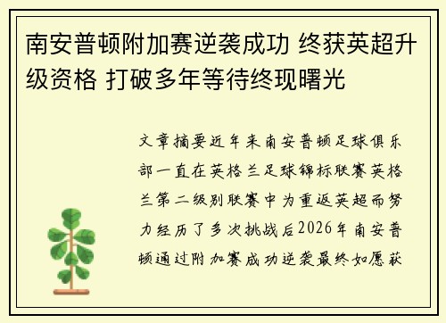 南安普顿附加赛逆袭成功 终获英超升级资格 打破多年等待终现曙光