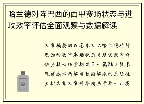 哈兰德对阵巴西的西甲赛场状态与进攻效率评估全面观察与数据解读 哈兰德对阵巴西的西甲赛场状态与进攻效率评估全面观察与数据解读