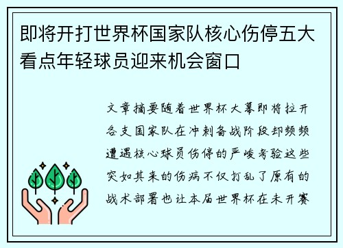 即将开打世界杯国家队核心伤停五大看点年轻球员迎来机会窗口