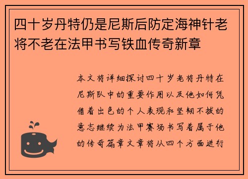 四十岁丹特仍是尼斯后防定海神针老将不老在法甲书写铁血传奇新章