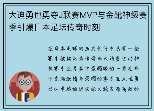 大迫勇也勇夺J联赛MVP与金靴神级赛季引爆日本足坛传奇时刻