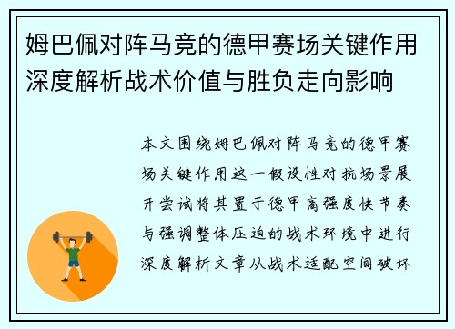 姆巴佩对阵马竞的德甲赛场关键作用深度解析战术价值与胜负走向影响 姆巴佩对阵马竞的德甲赛场关键作用深度解析战术价值与胜负走向影响