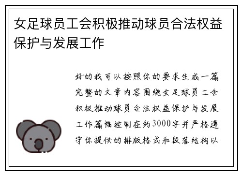 女足球员工会积极推动球员合法权益保护与发展工作 女足球员工会积极推动球员合法权益保护与发展工作