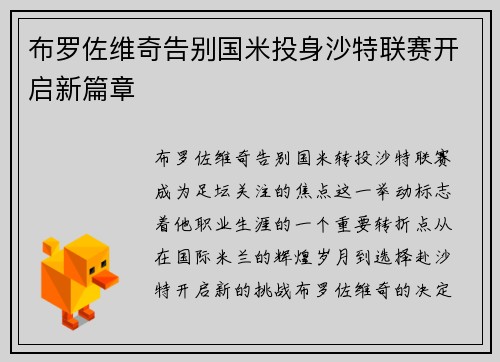 布罗佐维奇告别国米投身沙特联赛开启新篇章 布罗佐维奇告别国米投身沙特联赛开启新篇章