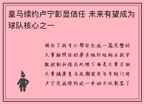 皇马续约卢宁彰显信任 未来有望成为球队核心之一 皇马续约卢宁彰显信任 未来有望成为球队核心之一