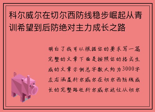 科尔威尔在切尔西防线稳步崛起从青训希望到后防绝对主力成长之路 科尔威尔在切尔西防线稳步崛起从青训希望到后防绝对主力成长之路