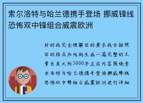 索尔洛特与哈兰德携手登场 挪威锋线恐怖双中锋组合威震欧洲 索尔洛特与哈兰德携手登场 挪威锋线恐怖双中锋组合威震欧洲