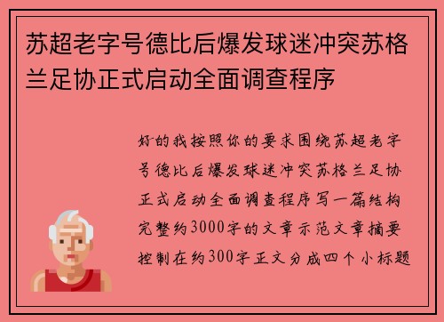 苏超老字号德比后爆发球迷冲突苏格兰足协正式启动全面调查程序 苏超老字号德比后爆发球迷冲突苏格兰足协正式启动全面调查程序