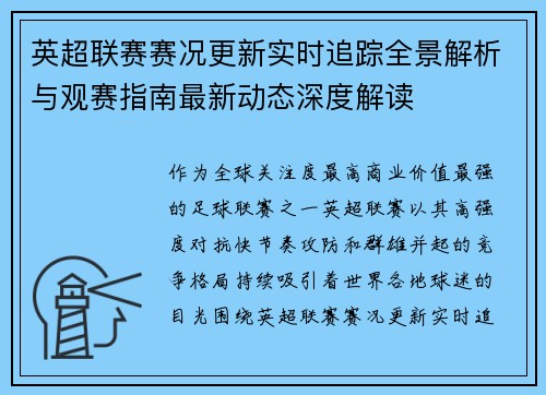 英超联赛赛况更新实时追踪全景解析与观赛指南最新动态深度解读 英超联赛赛况更新实时追踪全景解析与观赛指南最新动态深度解读