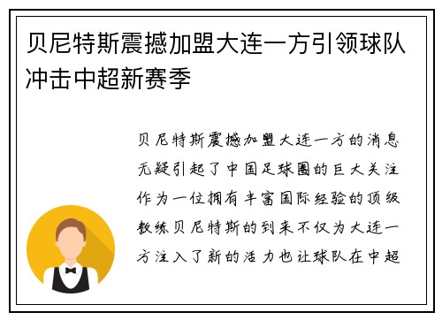 贝尼特斯震撼加盟大连一方引领球队冲击中超新赛季 贝尼特斯震撼加盟大连一方引领球队冲击中超新赛季