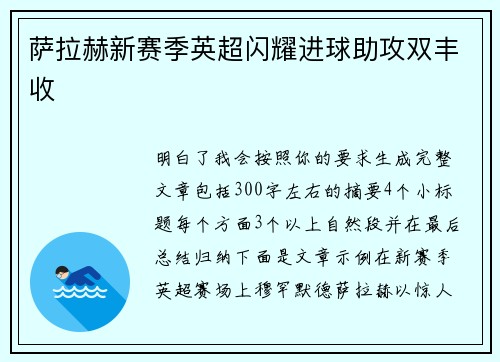 萨拉赫新赛季英超闪耀进球助攻双丰收 萨拉赫新赛季英超闪耀进球助攻双丰收