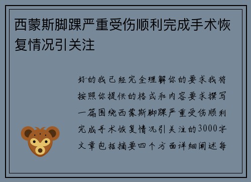 西蒙斯脚踝严重受伤顺利完成手术恢复情况引关注 西蒙斯脚踝严重受伤顺利完成手术恢复情况引关注