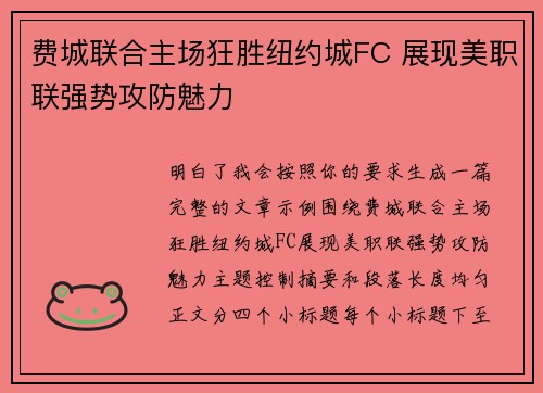 费城联合主场狂胜纽约城FC 展现美职联强势攻防魅力 费城联合主场狂胜纽约城FC 展现美职联强势攻防魅力