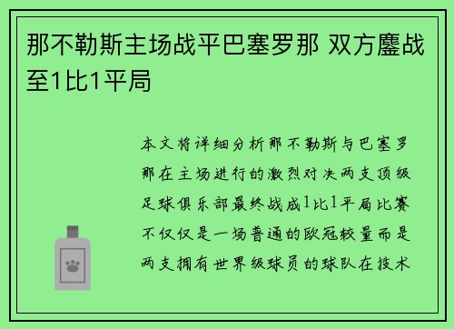 那不勒斯主场战平巴塞罗那 双方鏖战至1比1平局 那不勒斯主场战平巴塞罗那 双方鏖战至1比1平局