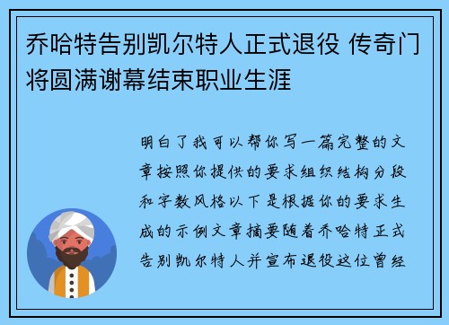 乔哈特告别凯尔特人正式退役 传奇门将圆满谢幕结束职业生涯 乔哈特告别凯尔特人正式退役 传奇门将圆满谢幕结束职业生涯