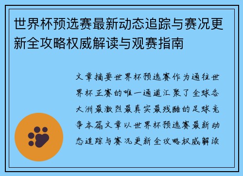 世界杯预选赛最新动态追踪与赛况更新全攻略权威解读与观赛指南 世界杯预选赛最新动态追踪与赛况更新全攻略权威解读与观赛指南