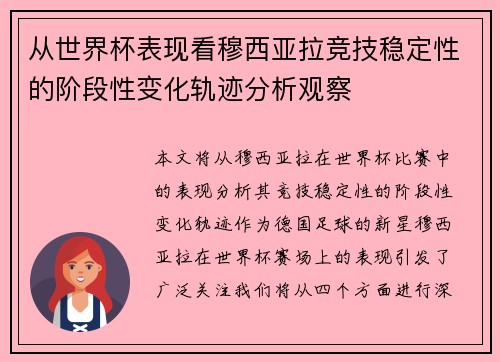从世界杯表现看穆西亚拉竞技稳定性的阶段性变化轨迹分析观察