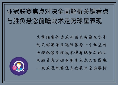 亚冠联赛焦点对决全面解析关键看点与胜负悬念前瞻战术走势球星表现