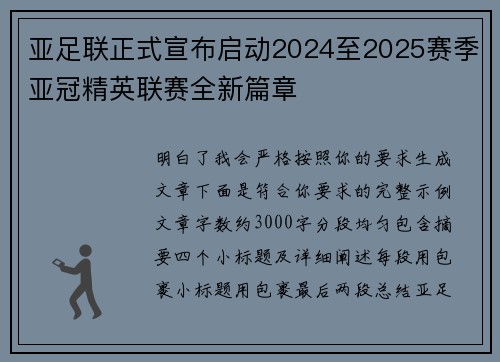 亚足联正式宣布启动2024至2025赛季亚冠精英联赛全新篇章 亚足联正式宣布启动2024至2025赛季亚冠精英联赛全新篇章