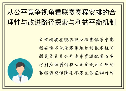 从公平竞争视角看联赛赛程安排的合理性与改进路径探索与利益平衡机制 从公平竞争视角看联赛赛程安排的合理性与改进路径探索与利益平衡机制