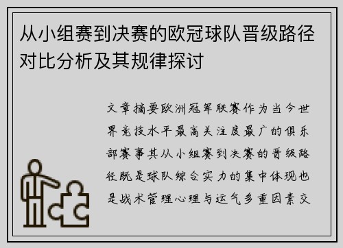 从小组赛到决赛的欧冠球队晋级路径对比分析及其规律探讨 从小组赛到决赛的欧冠球队晋级路径对比分析及其规律探讨
