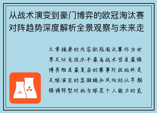 从战术演变到豪门博弈的欧冠淘汰赛对阵趋势深度解析全景观察与未来走向 从战术演变到豪门博弈的欧冠淘汰赛对阵趋势深度解析全景观察与未来走向