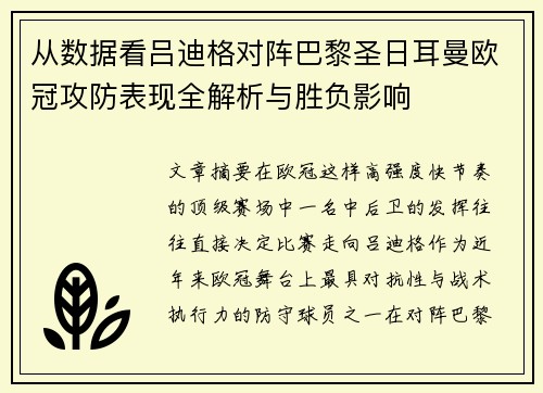 从数据看吕迪格对阵巴黎圣日耳曼欧冠攻防表现全解析与胜负影响 从数据看吕迪格对阵巴黎圣日耳曼欧冠攻防表现全解析与胜负影响