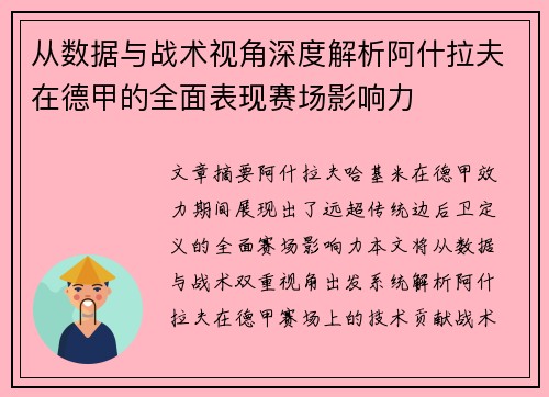 从数据与战术视角深度解析阿什拉夫在德甲的全面表现赛场影响力 从数据与战术视角深度解析阿什拉夫在德甲的全面表现赛场影响力