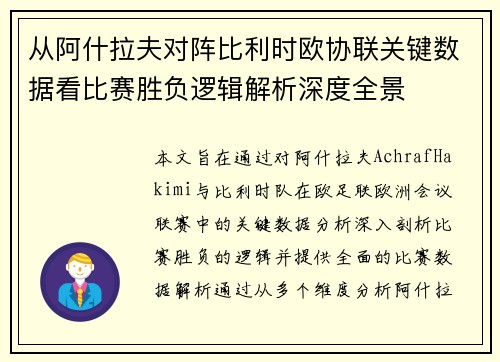 从阿什拉夫对阵比利时欧协联关键数据看比赛胜负逻辑解析深度全景