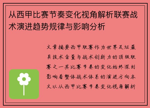 从西甲比赛节奏变化视角解析联赛战术演进趋势规律与影响分析