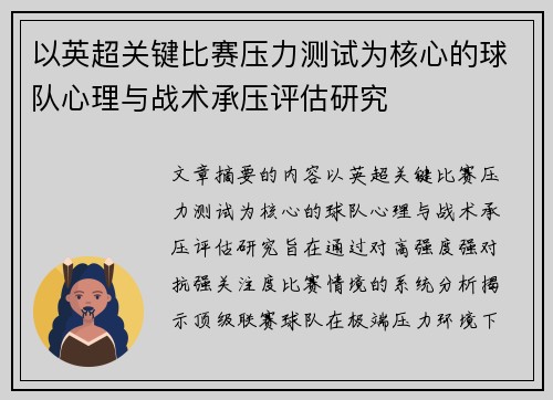 以英超关键比赛压力测试为核心的球队心理与战术承压评估研究