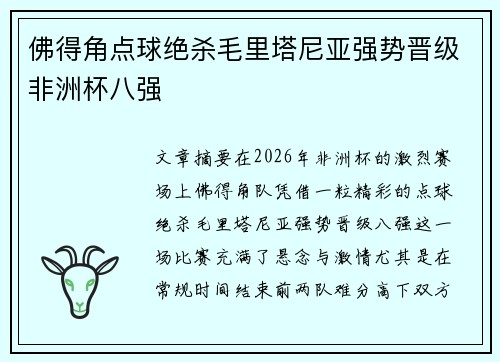 佛得角点球绝杀毛里塔尼亚强势晋级非洲杯八强 佛得角点球绝杀毛里塔尼亚强势晋级非洲杯八强