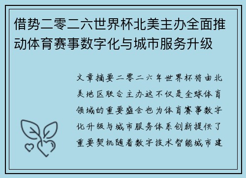 借势二零二六世界杯北美主办全面推动体育赛事数字化与城市服务升级