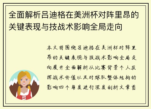 全面解析吕迪格在美洲杯对阵里昂的关键表现与技战术影响全局走向