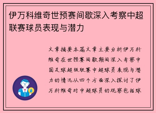伊万科维奇世预赛间歇深入考察中超联赛球员表现与潜力 伊万科维奇世预赛间歇深入考察中超联赛球员表现与潜力