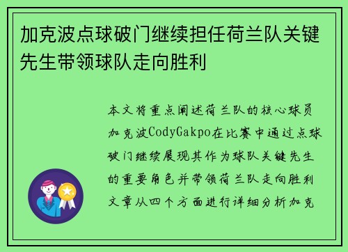加克波点球破门继续担任荷兰队关键先生带领球队走向胜利