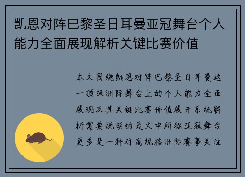 凯恩对阵巴黎圣日耳曼亚冠舞台个人能力全面展现解析关键比赛价值