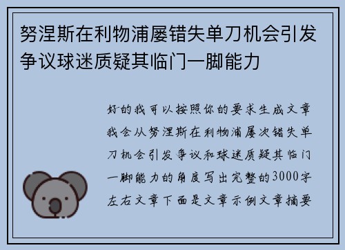 努涅斯在利物浦屡错失单刀机会引发争议球迷质疑其临门一脚能力