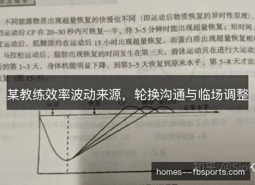 某教练效率波动来源,轮换沟通与临场调整 某教练效率波动来源,轮换沟通与临场调整