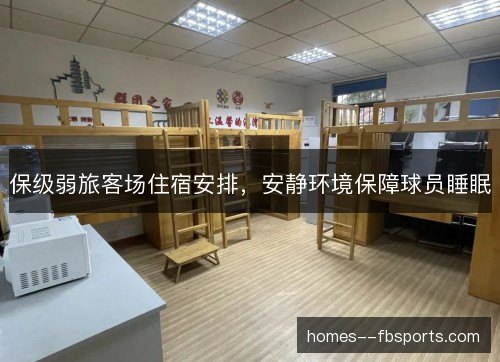 保级弱旅客场住宿安排,安静环境保障球员睡眠 保级弱旅客场住宿安排,安静环境保障球员睡眠