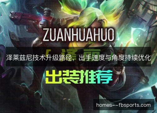 泽莱兹尼技术升级路径，出手速度与角度持续优化