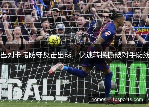 巴列卡诺防守反击出球，快速转换撕破对手防线