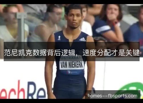 范尼凯克数据背后逻辑,速度分配才是关键 范尼凯克数据背后逻辑,速度分配才是关键